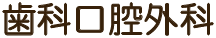 歯科口腔外科