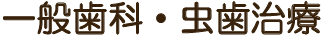 一般歯科